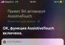 რა არის Assistive Touch და როგორ გამოვიყენოთ იგი?